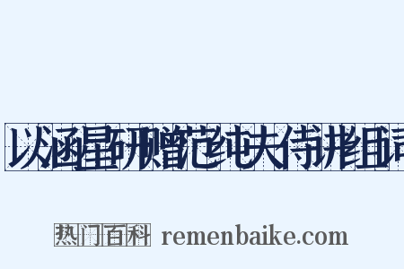 以涵星研赠范纯夫侍讲组词是什么意思的图片